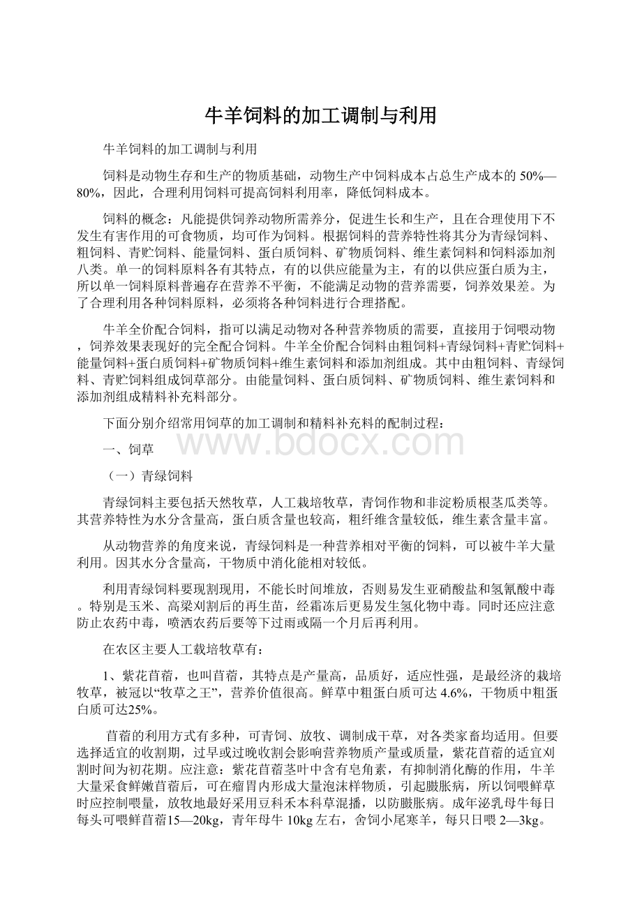 牛羊饲料的加工调制与利用.docx