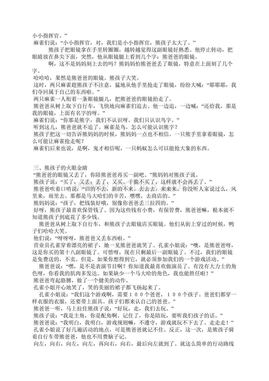 马大哈熊爸爸童话故事Word下载.docx_第3页