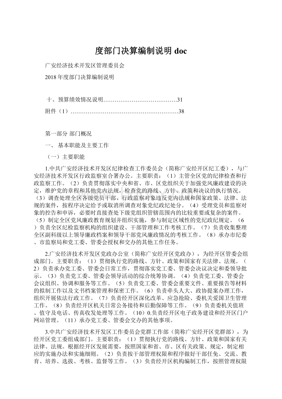 度部门决算编制说明docWord文档下载推荐.docx