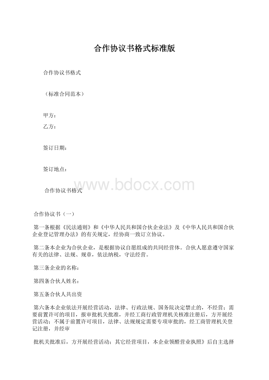 合作协议书格式标准版Word文档下载推荐.docx