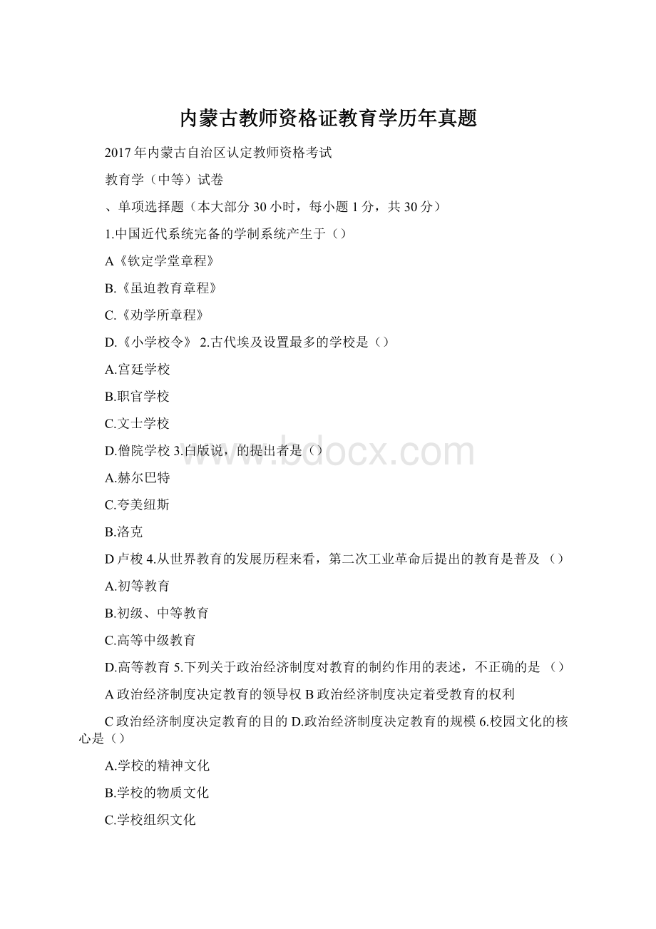 内蒙古教师资格证教育学历年真题Word文档下载推荐.docx_第1页