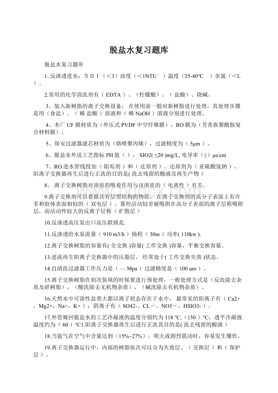 脱盐水复习题库Word格式文档下载.docx