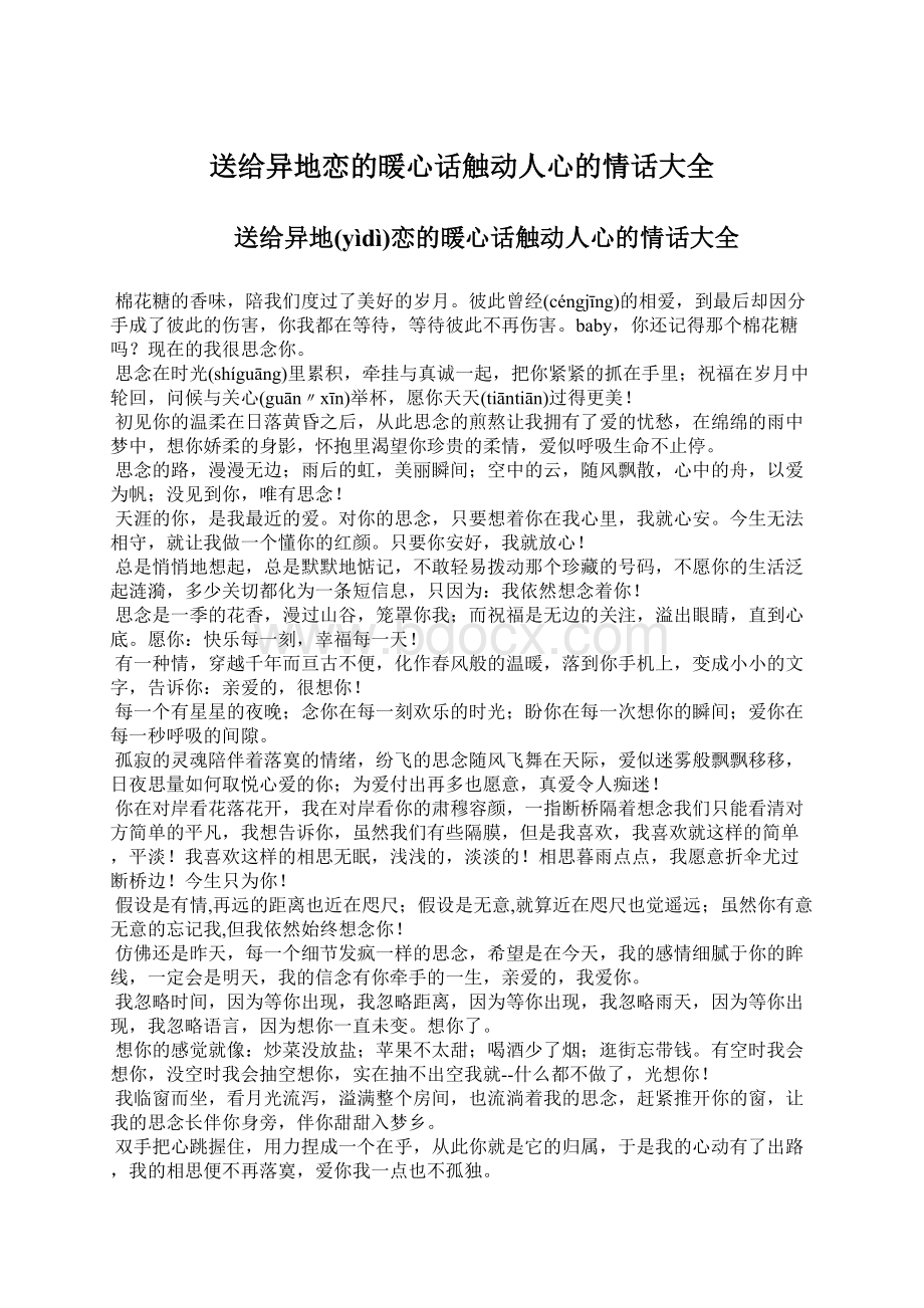 送给异地恋的暖心话触动人心的情话大全Word格式.docx_第1页