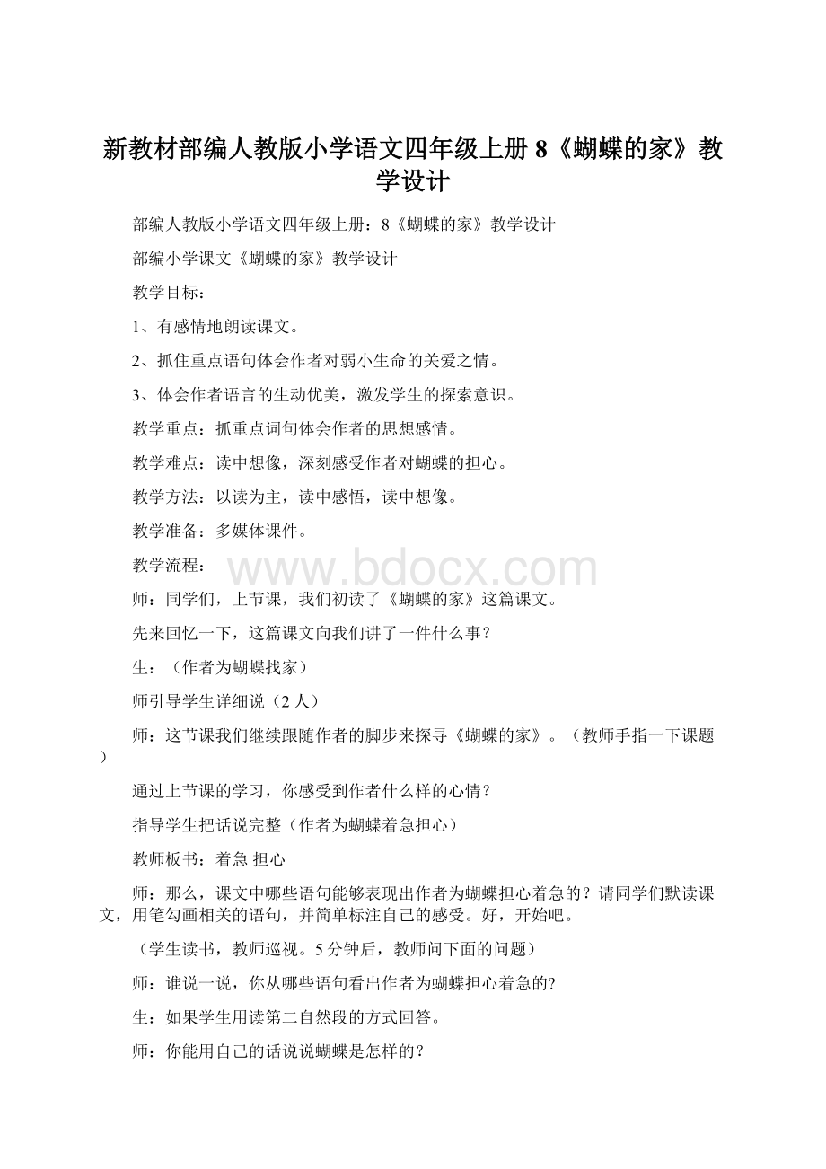 新教材部编人教版小学语文四年级上册8《蝴蝶的家》教学设计Word格式文档下载.docx_第1页