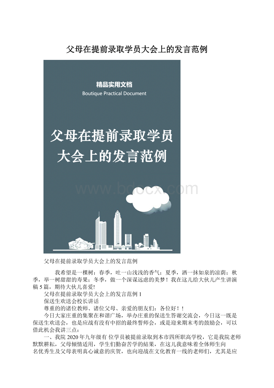 父母在提前录取学员大会上的发言范例.docx_第1页