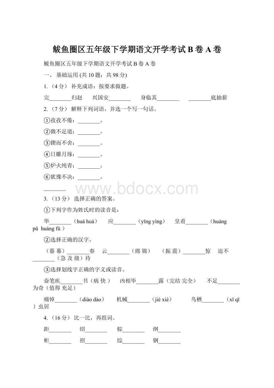 鲅鱼圈区五年级下学期语文开学考试B卷A卷.docx_第1页