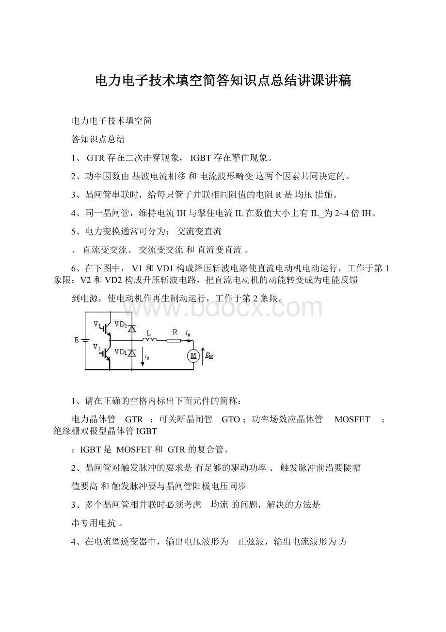 电力电子技术填空简答知识点总结讲课讲稿Word下载.docx_第1页