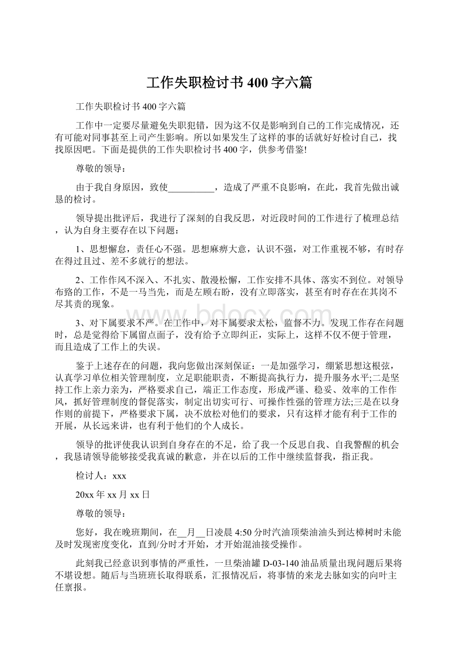 工作失职检讨书400字六篇Word格式文档下载.docx