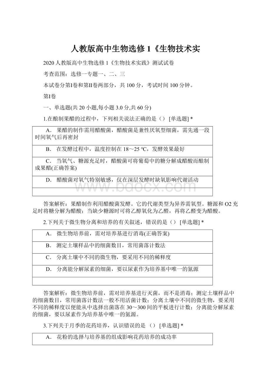 人教版高中生物选修1《生物技术实.docx_第1页