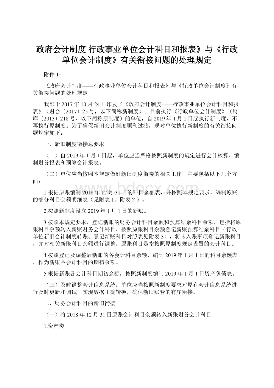 政府会计制度 行政事业单位会计科目和报表》与《行政单位会计制度》有关衔接问题的处理规定.docx_第1页