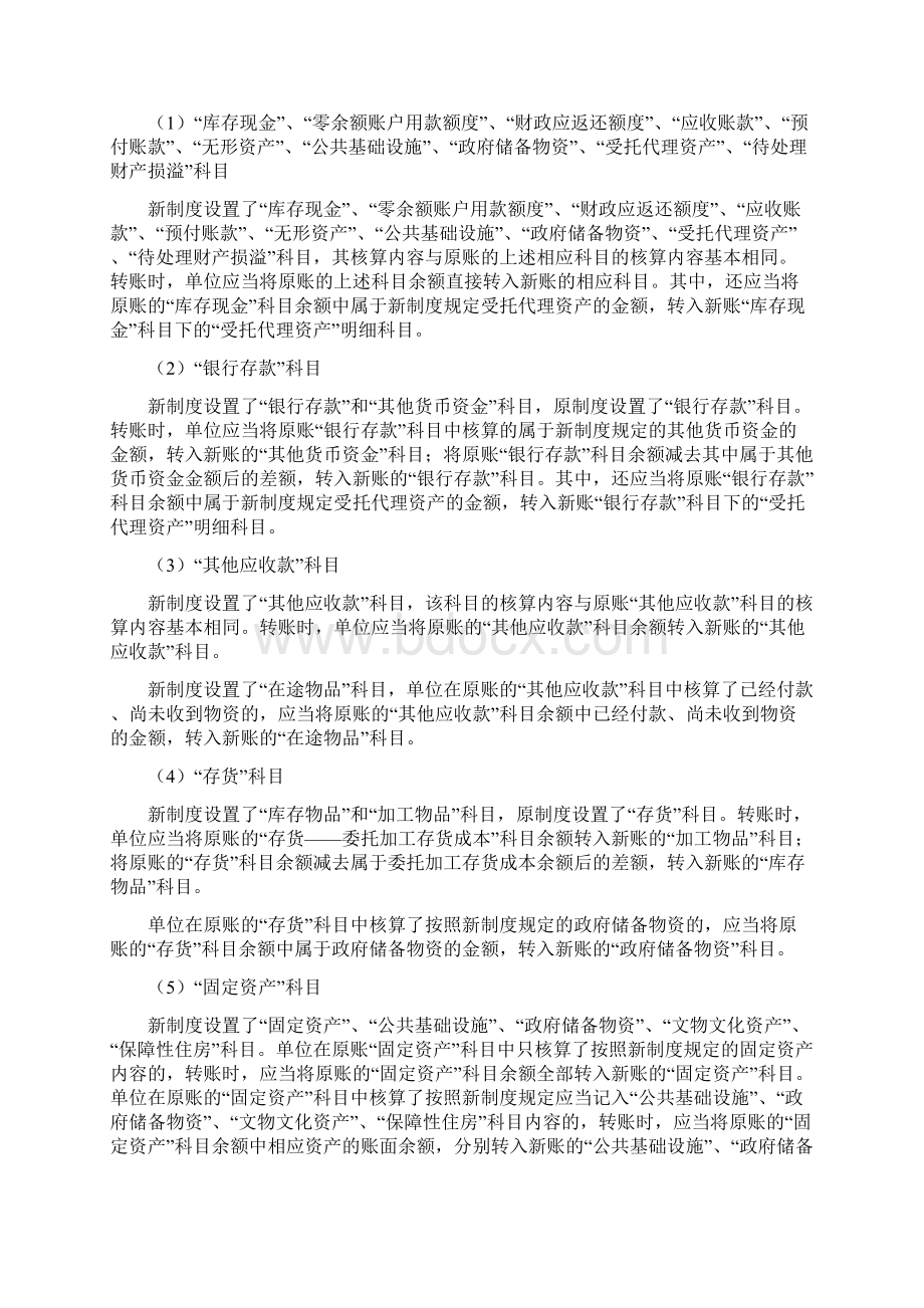 政府会计制度 行政事业单位会计科目和报表》与《行政单位会计制度》有关衔接问题的处理规定.docx_第2页