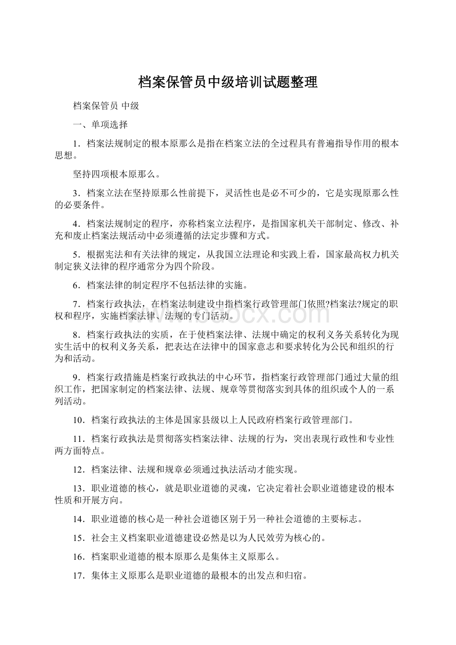 档案保管员中级培训试题整理Word文档格式.docx