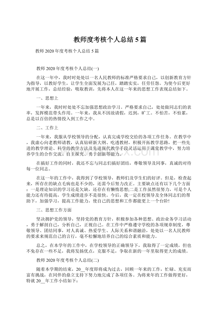 教师度考核个人总结5篇.docx