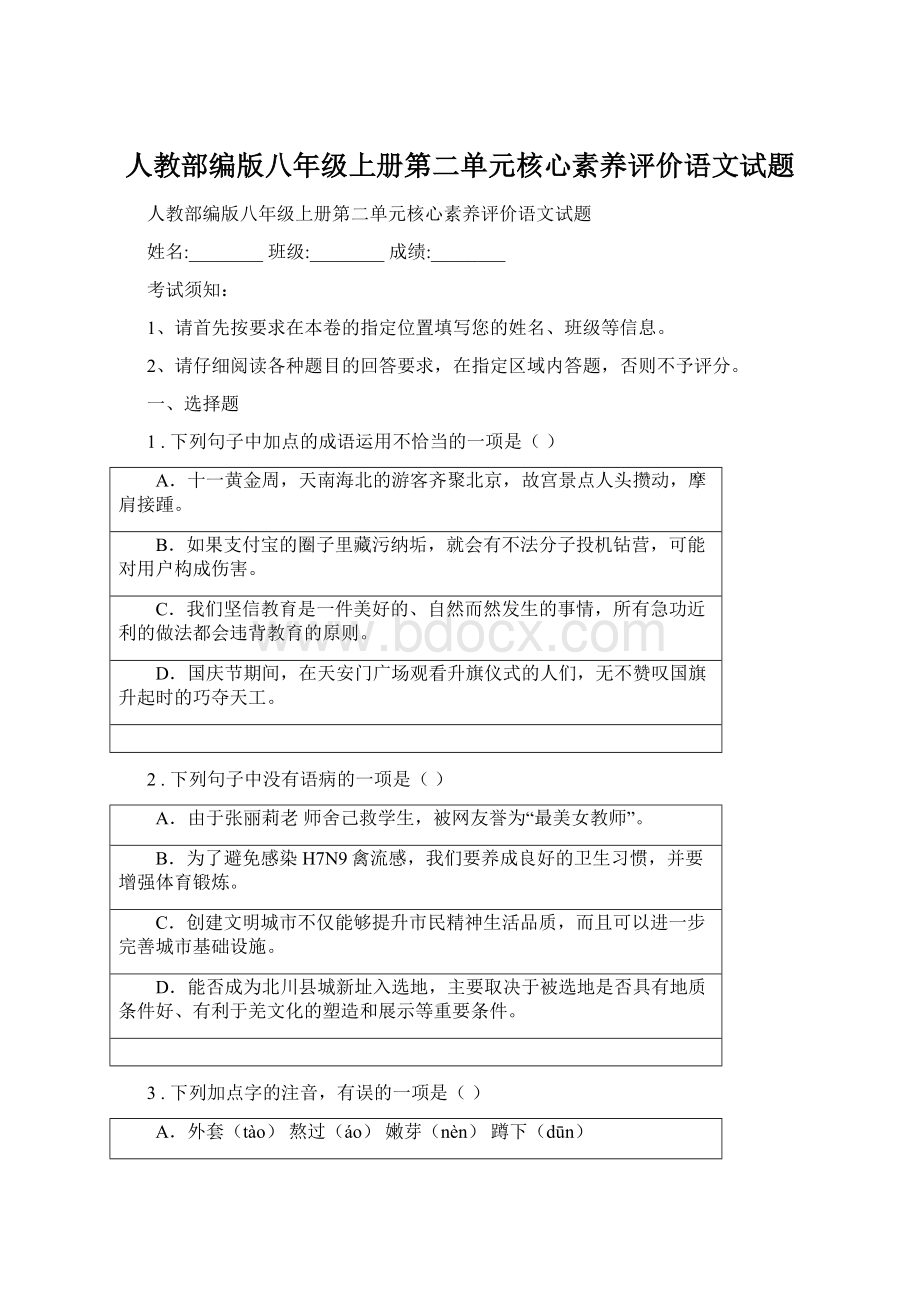 人教部编版八年级上册第二单元核心素养评价语文试题.docx