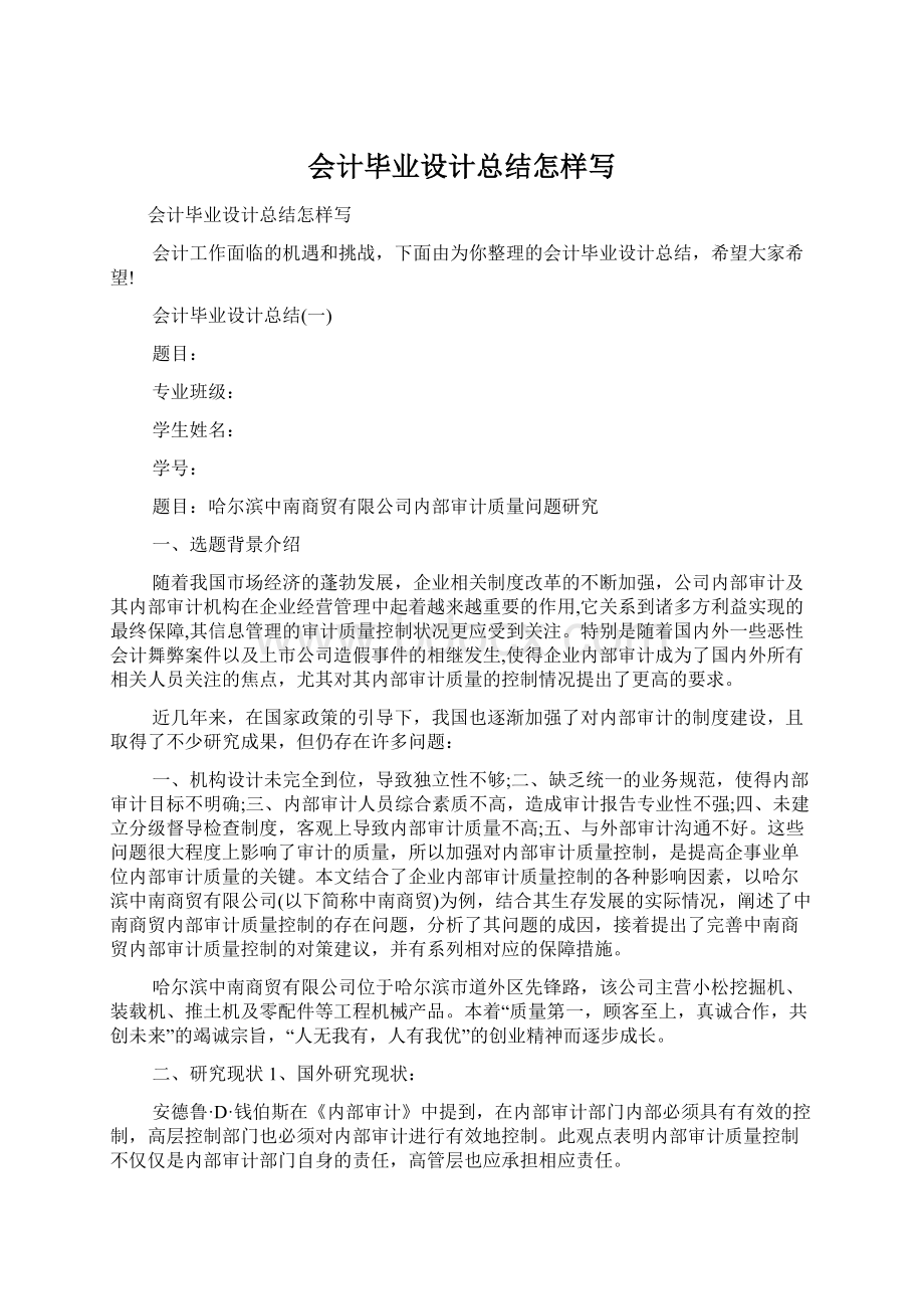 会计毕业设计总结怎样写Word文档格式.docx