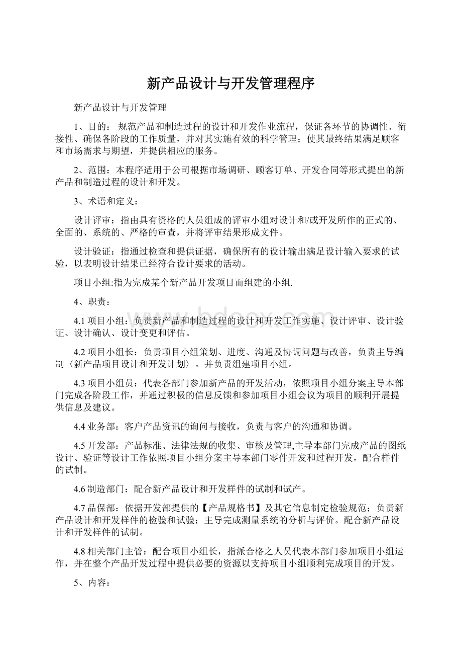 新产品设计与开发管理程序Word文档格式.docx