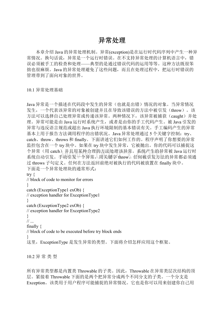 异常处理Word格式文档下载.docx