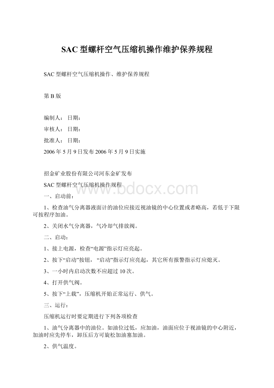 SAC型螺杆空气压缩机操作维护保养规程.docx