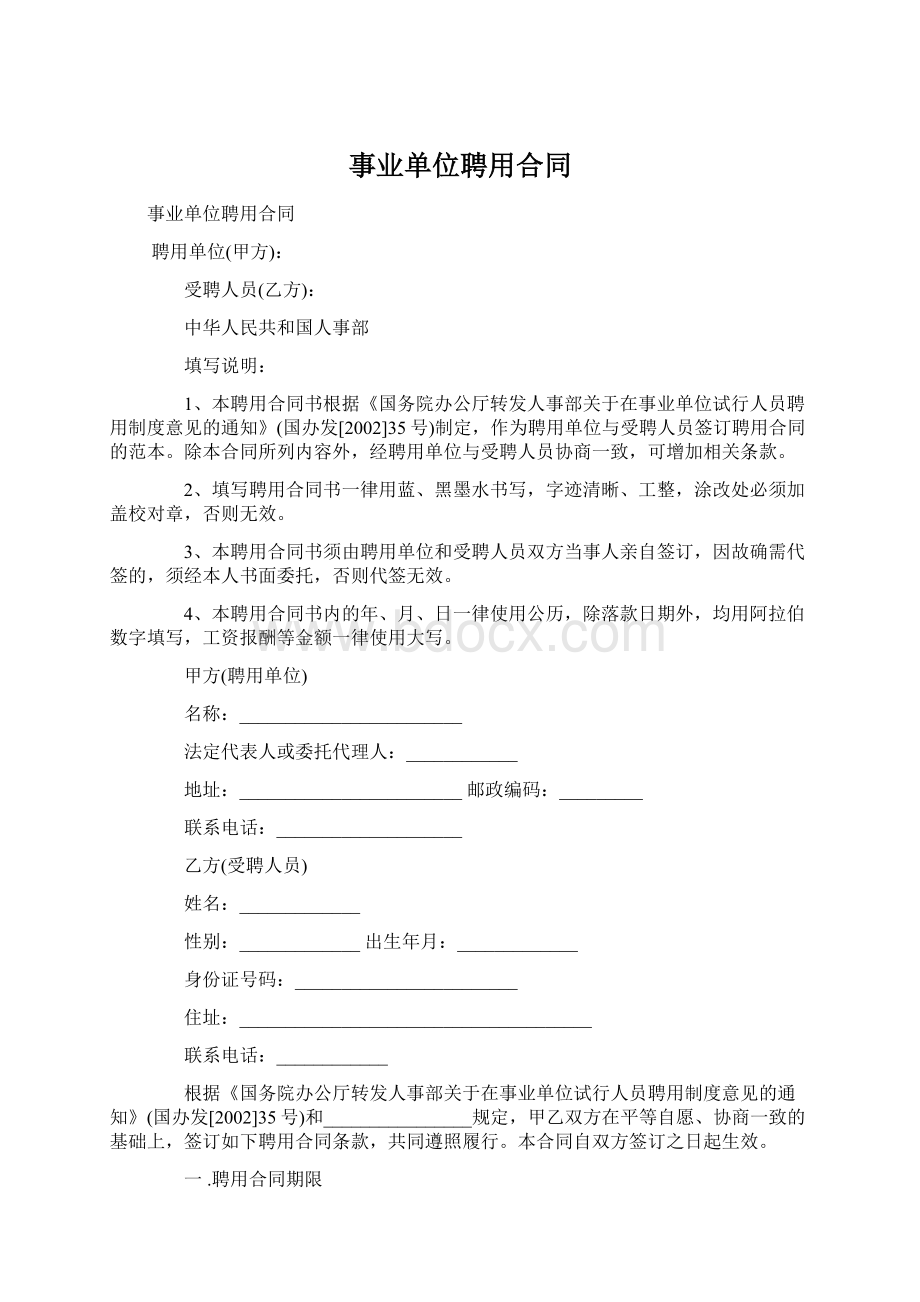 事业单位聘用合同Word下载.docx