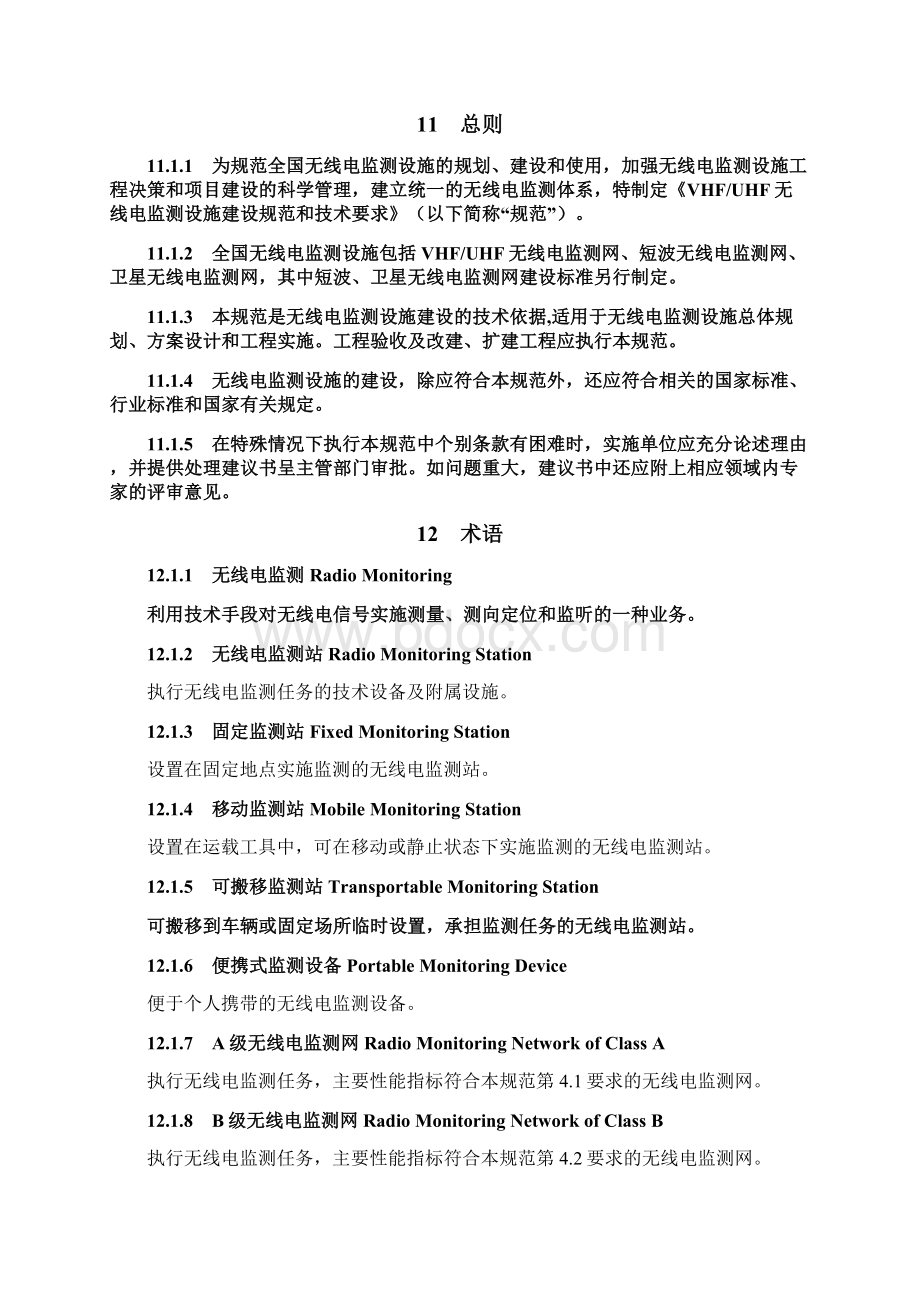 《VHF和UHF无线电监测设施建设规范和技术要求试行》Word文件下载.docx_第2页