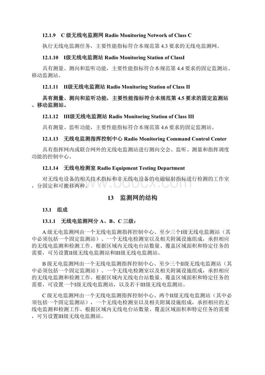 《VHF和UHF无线电监测设施建设规范和技术要求试行》Word文件下载.docx_第3页