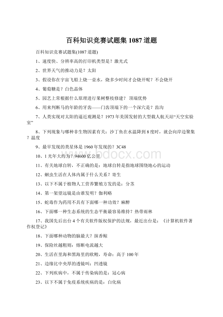 百科知识竞赛试题集1087道题Word文件下载.docx_第1页