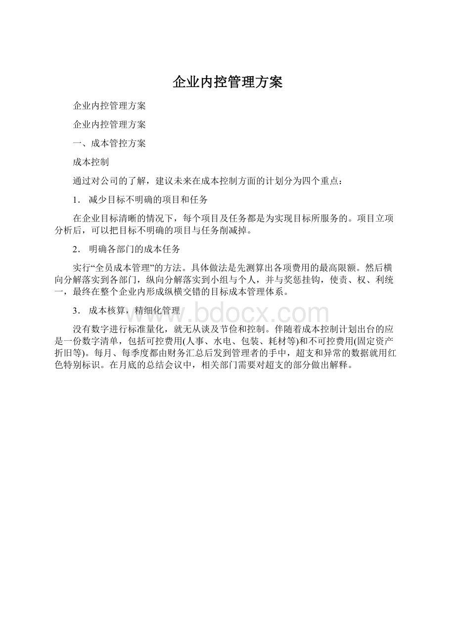 企业内控管理方案Word文档下载推荐.docx