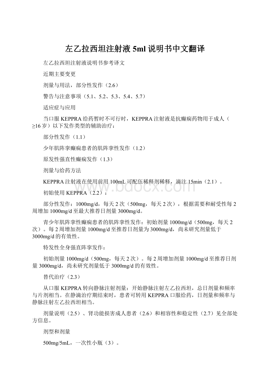 左乙拉西坦注射液5ml说明书中文翻译Word文档格式.docx_第1页