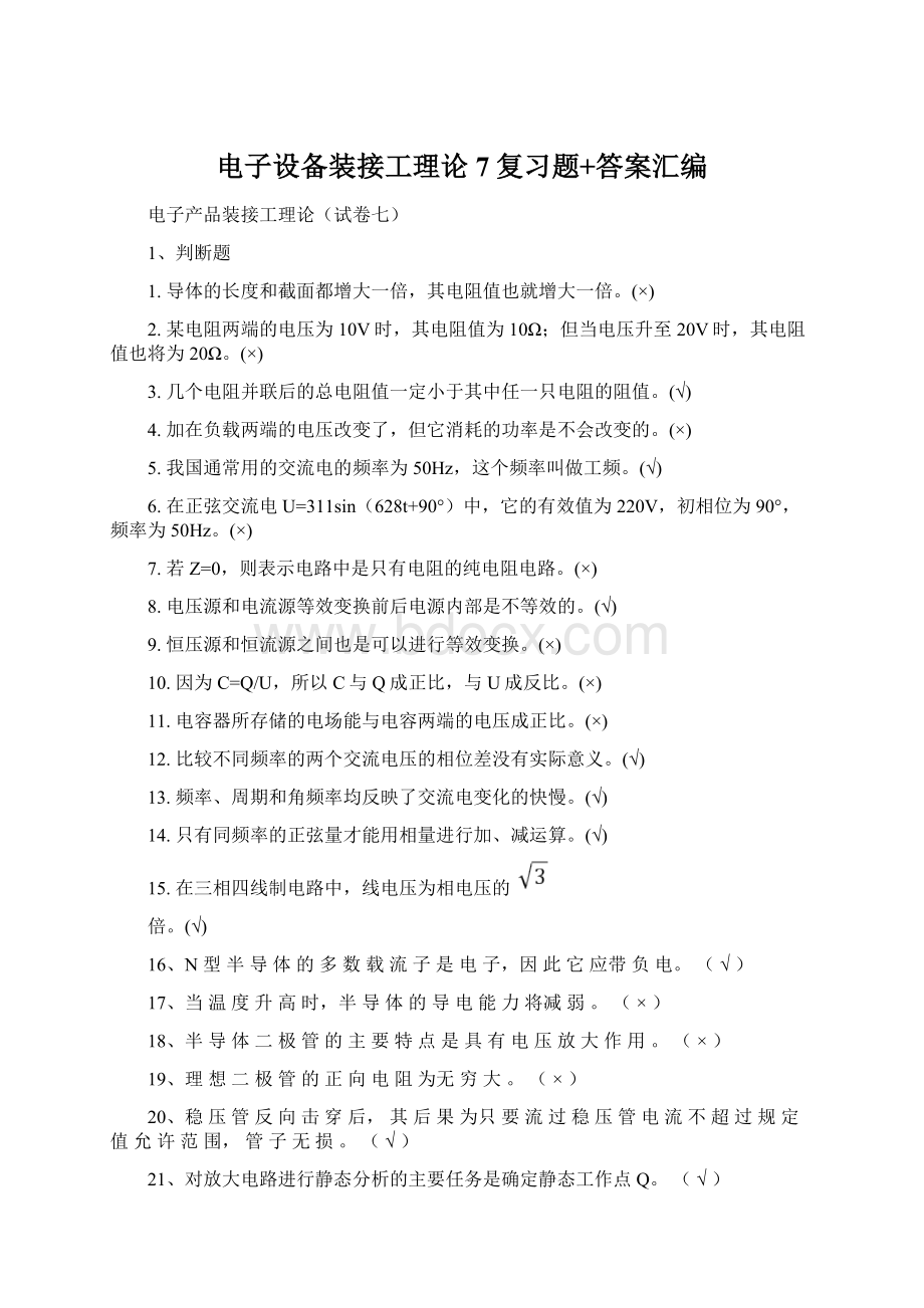 电子设备装接工理论7复习题+答案汇编.docx_第1页