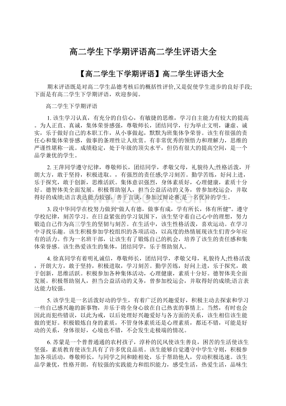 高二学生下学期评语高二学生评语大全Word文档格式.docx_第1页