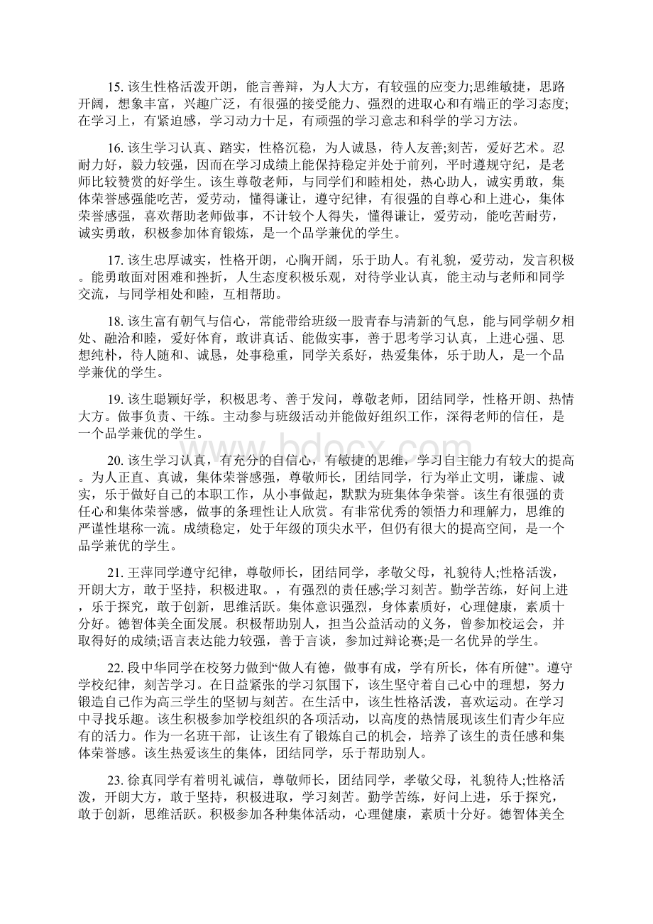 高二学生下学期评语高二学生评语大全Word文档格式.docx_第3页