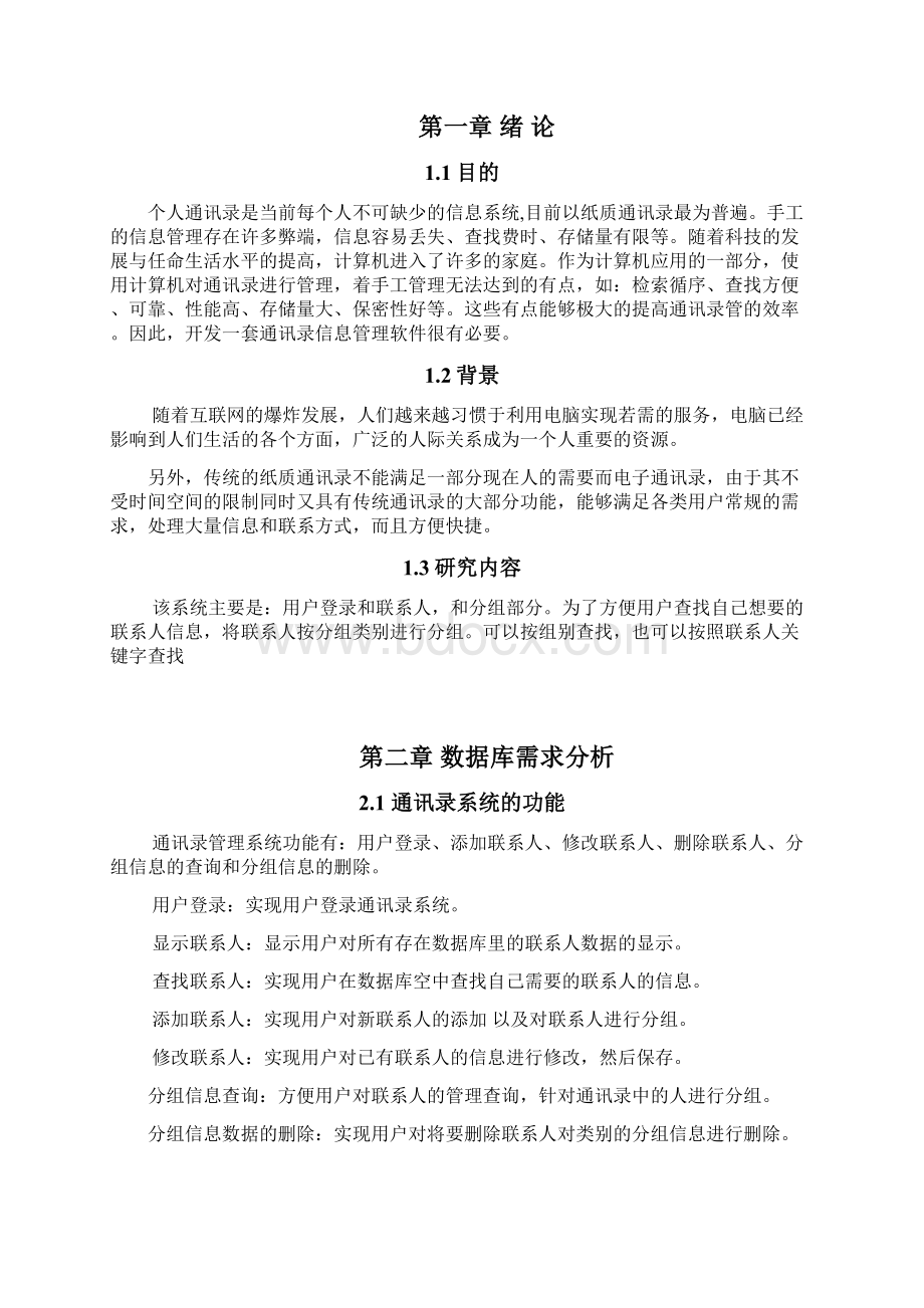 通讯录管理系统数据库课程设计报告Word格式.docx_第3页