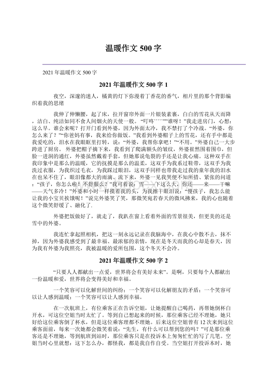 温暖作文500字Word下载.docx_第1页