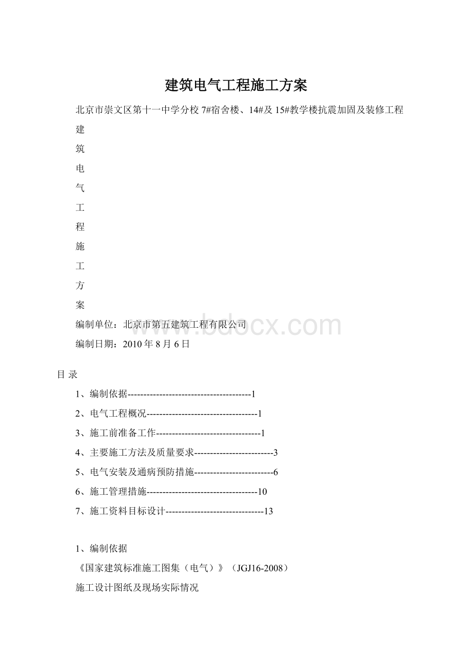 建筑电气工程施工方案.docx