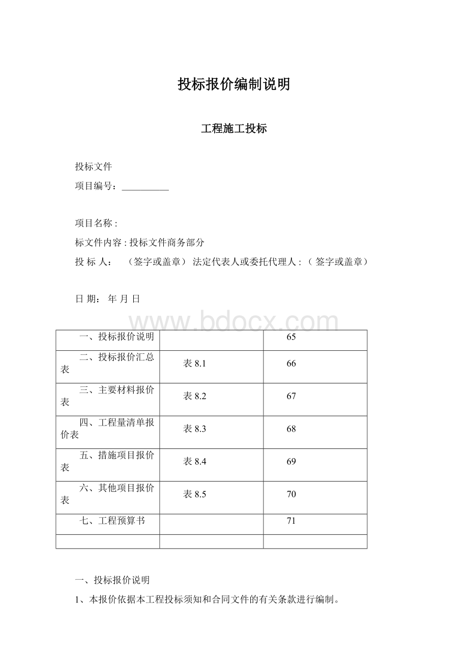 投标报价编制说明文档格式.docx_第1页