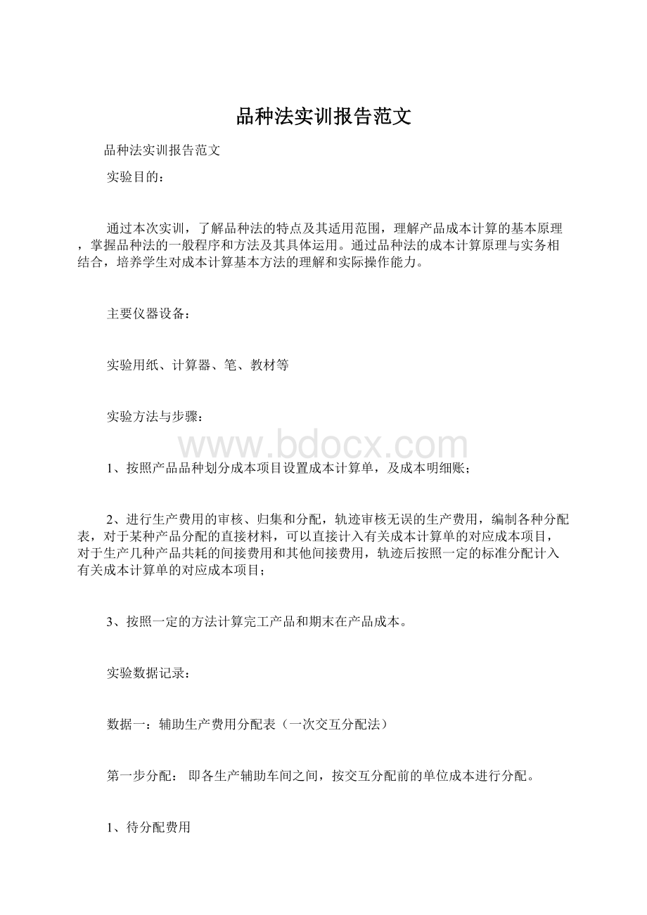 品种法实训报告范文Word文档格式.docx_第1页