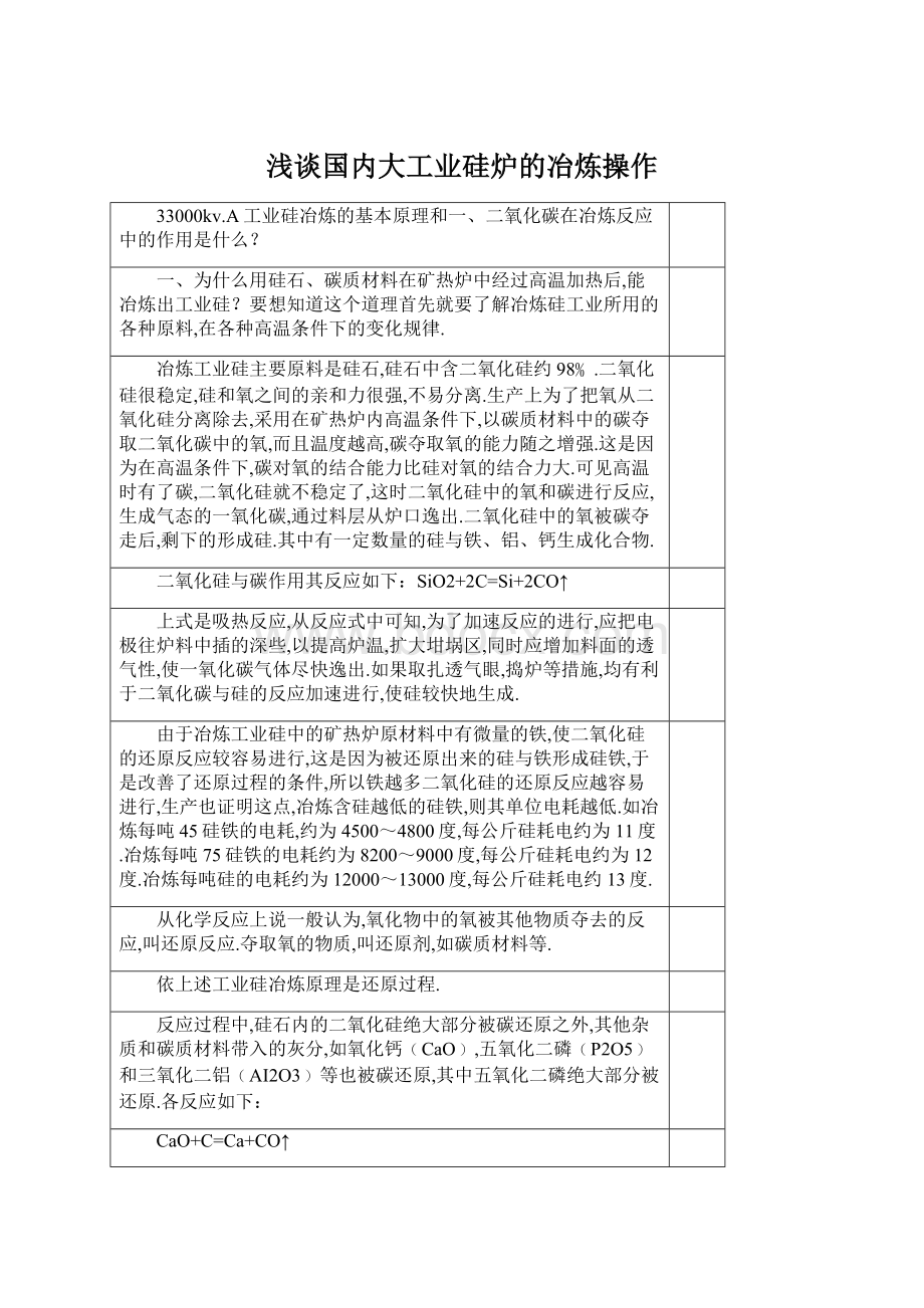 浅谈国内大工业硅炉的冶炼操作.docx_第1页