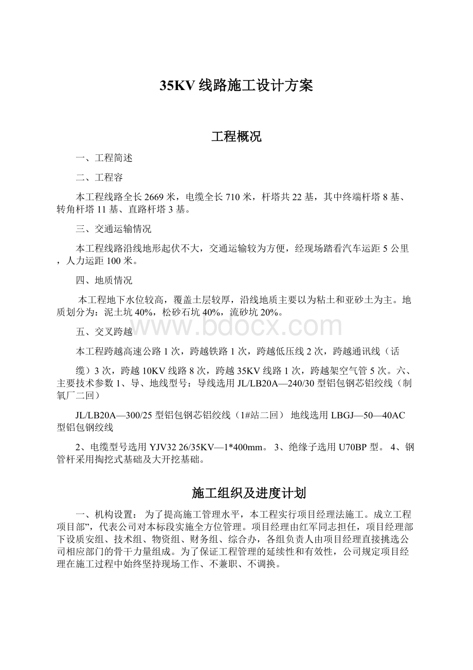 35KV线路施工设计方案文档格式.docx