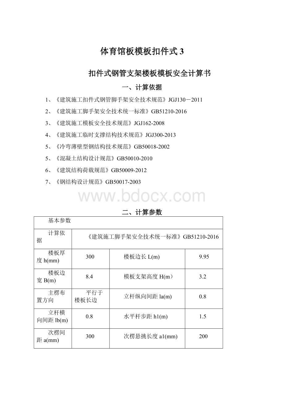 体育馆板模板扣件式3Word格式文档下载.docx