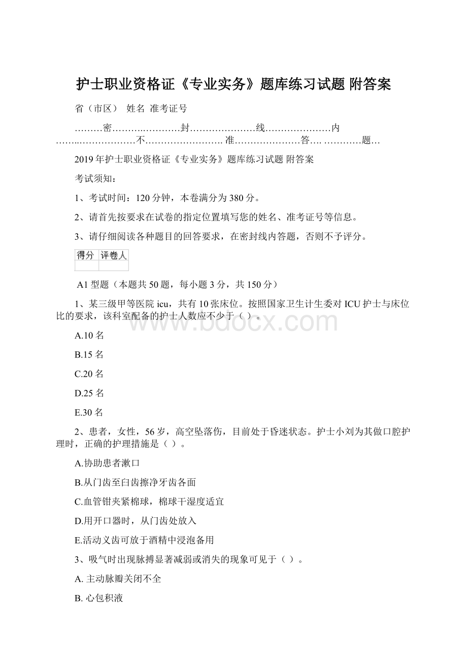 护士职业资格证《专业实务》题库练习试题 附答案Word下载.docx