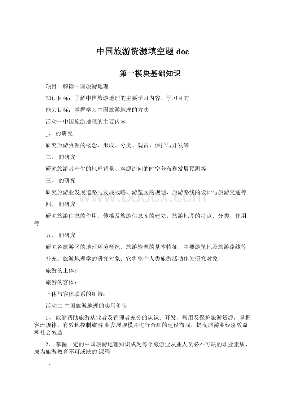 中国旅游资源填空题docWord文档格式.docx_第1页