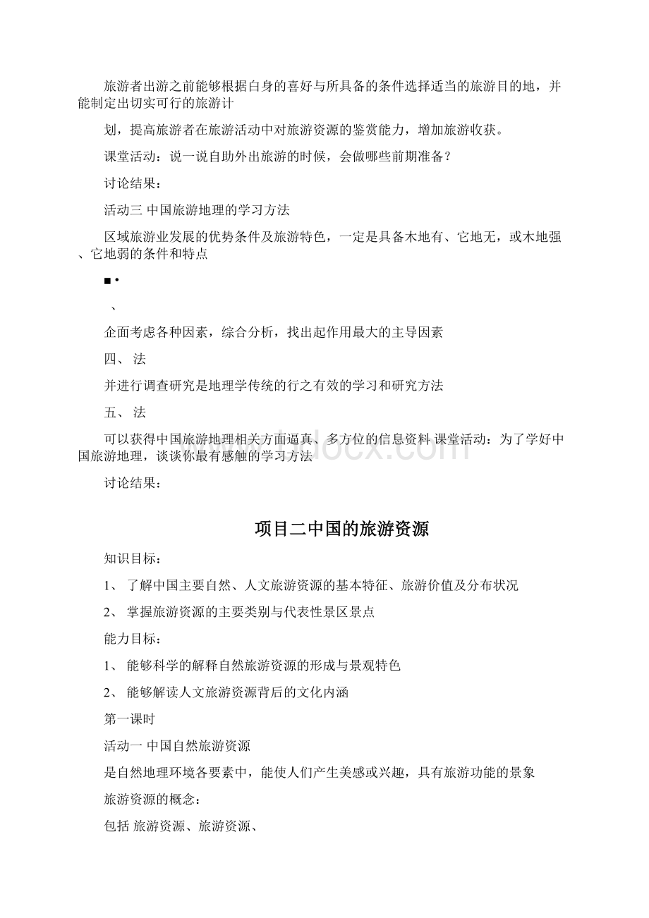 中国旅游资源填空题docWord文档格式.docx_第2页