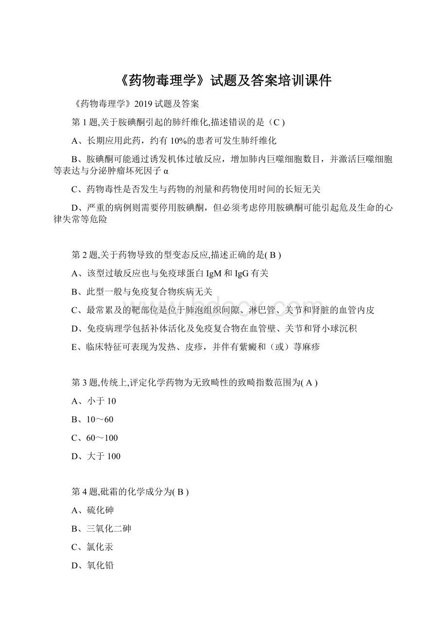 《药物毒理学》试题及答案培训课件.docx