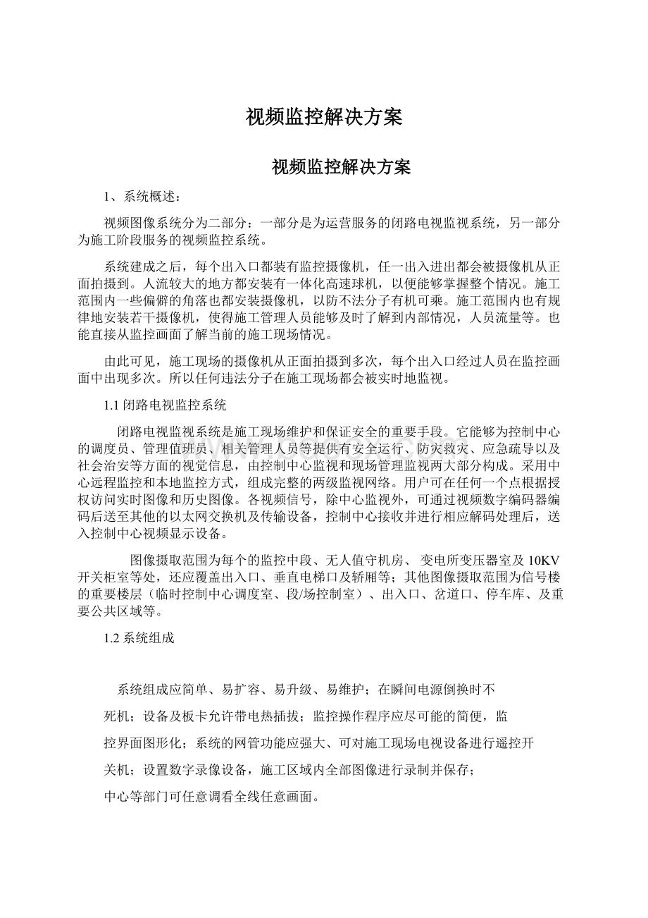 视频监控解决方案.docx_第1页