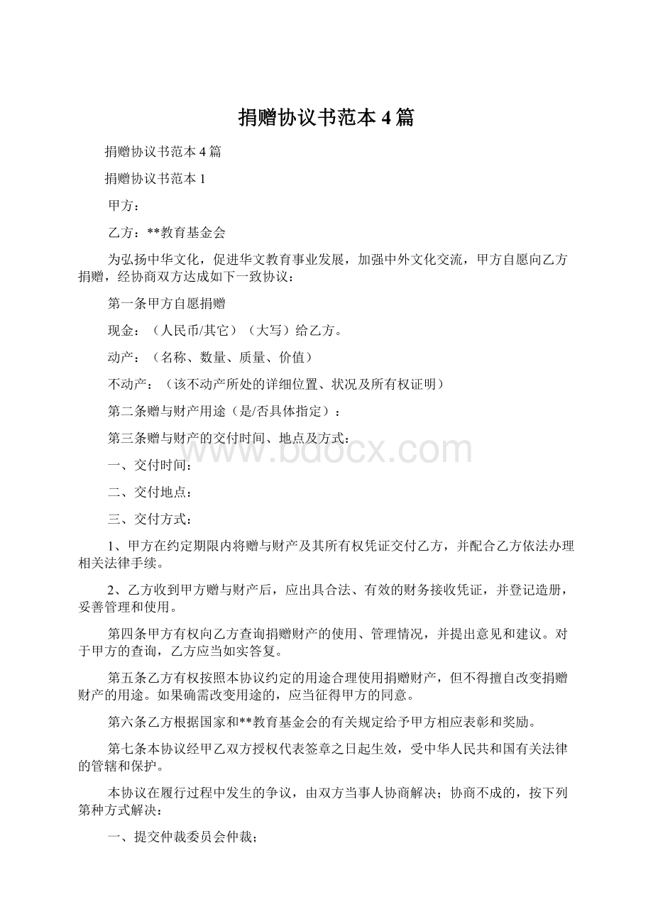 捐赠协议书范本4篇.docx_第1页