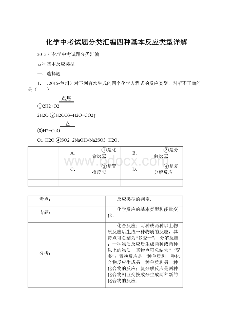 化学中考试题分类汇编四种基本反应类型详解.docx_第1页