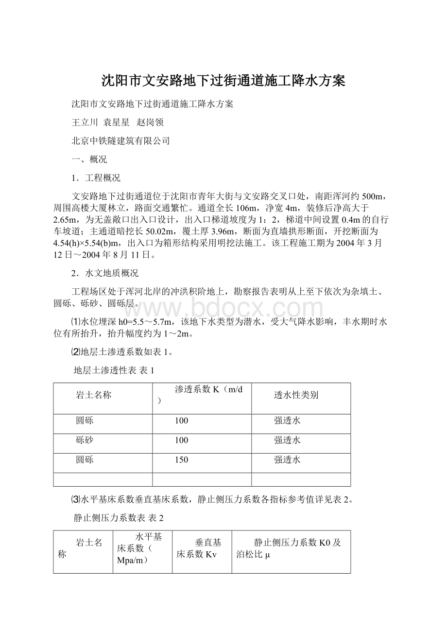 沈阳市文安路地下过街通道施工降水方案.docx_第1页