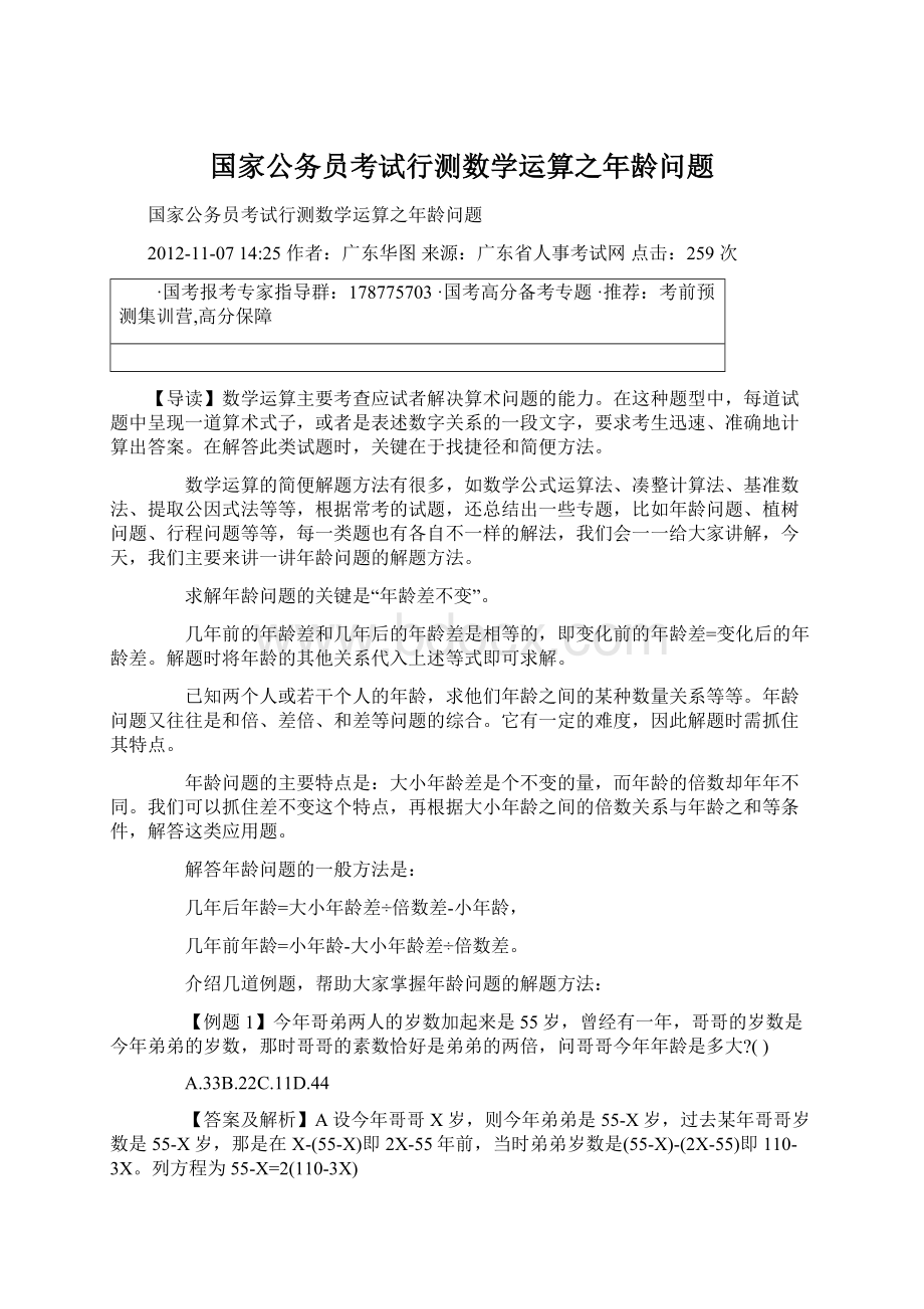 国家公务员考试行测数学运算之年龄问题Word文档下载推荐.docx