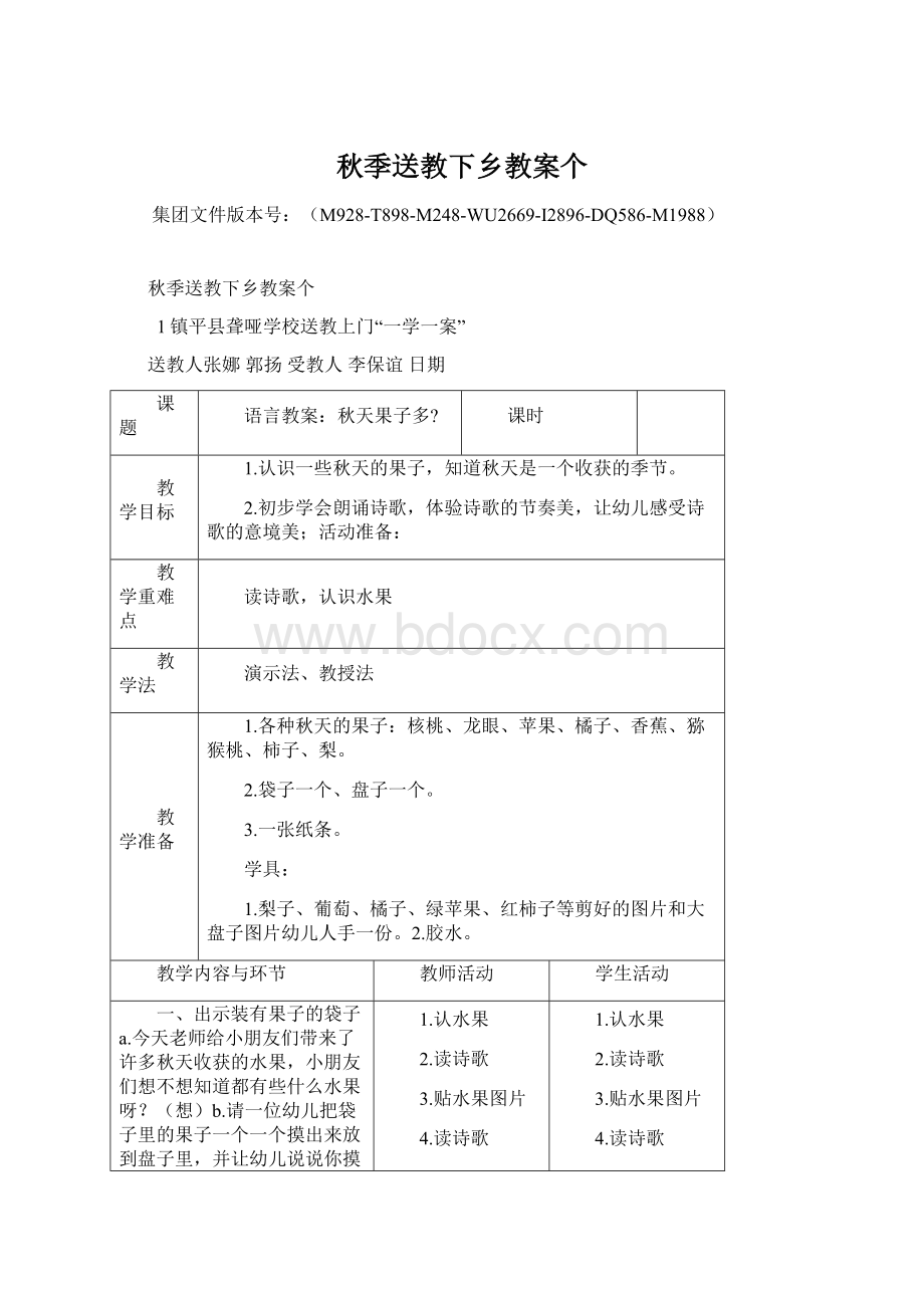 秋季送教下乡教案个.docx