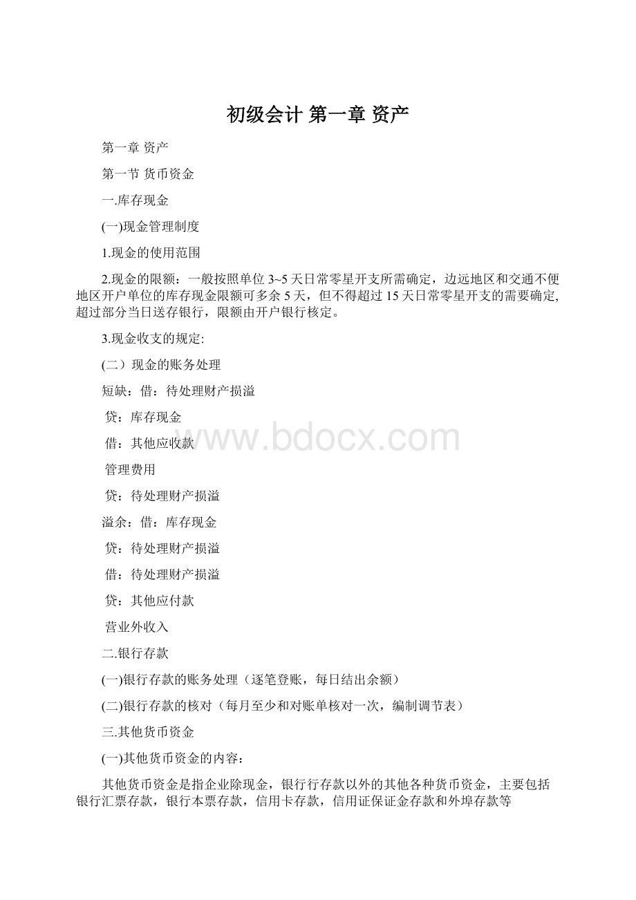 初级会计第一章 资产.docx_第1页